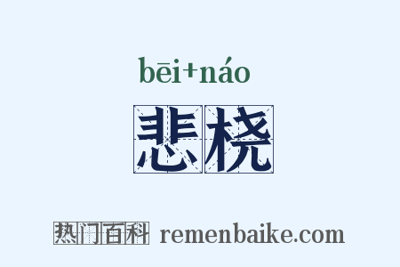 悲桡是什么意思的图片